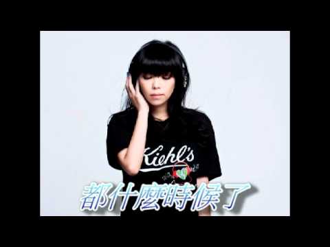 張惠妹‧2011全新專輯‧0330全球首播【都什麼時候了】