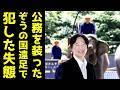 A宮さま 批判殺到の宿泊公務で発覚した職務怠慢…市原ぞうの国で関係者が凍りついた「雑すぎる対応」