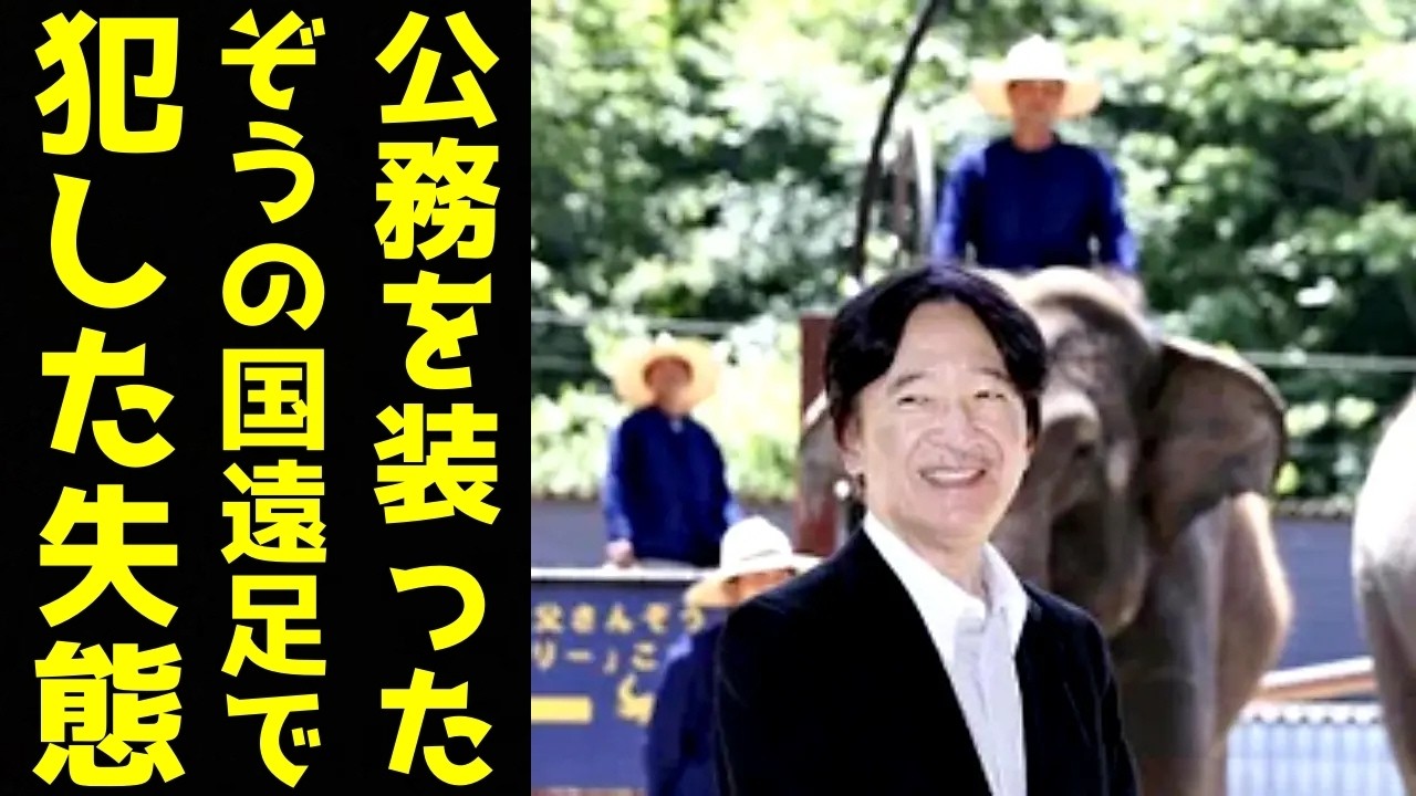 A宮さま 批判殺到の宿泊公務で発覚した職務怠慢…市原ぞうの国で関係者が凍りついた「雑すぎる対応」
