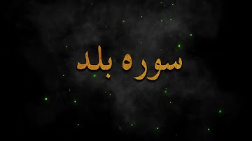 تلاوت زیبای ( سوره بلد) البلد