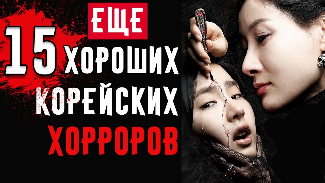 15 Хороших Корейских Фильмов Ужасов - YouTube