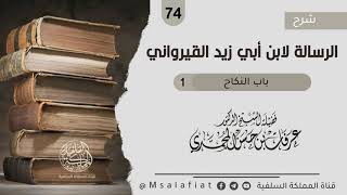 74- باب النكاح -1- من شرح الرسالة لابن أبي زيد القيرواني / الشيخ د. عرفات بن حسن المحمدي حفظه الله