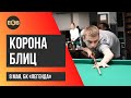 Христов Антал - Урунов Фарход | 2 тур "Корона-блиц" БК "Легенда"