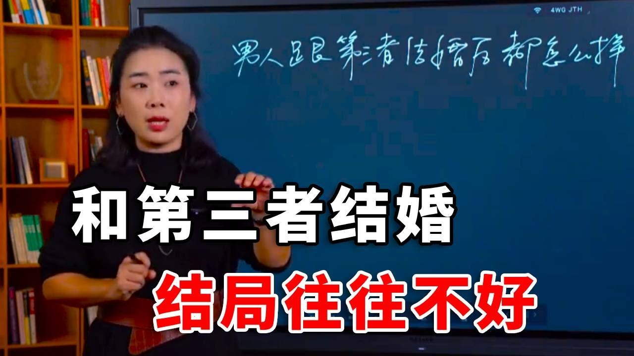 男人和第三者结婚后，解决都怎么样？ #婚姻关系 #两性心理 #婚姻咨询师范俊娟