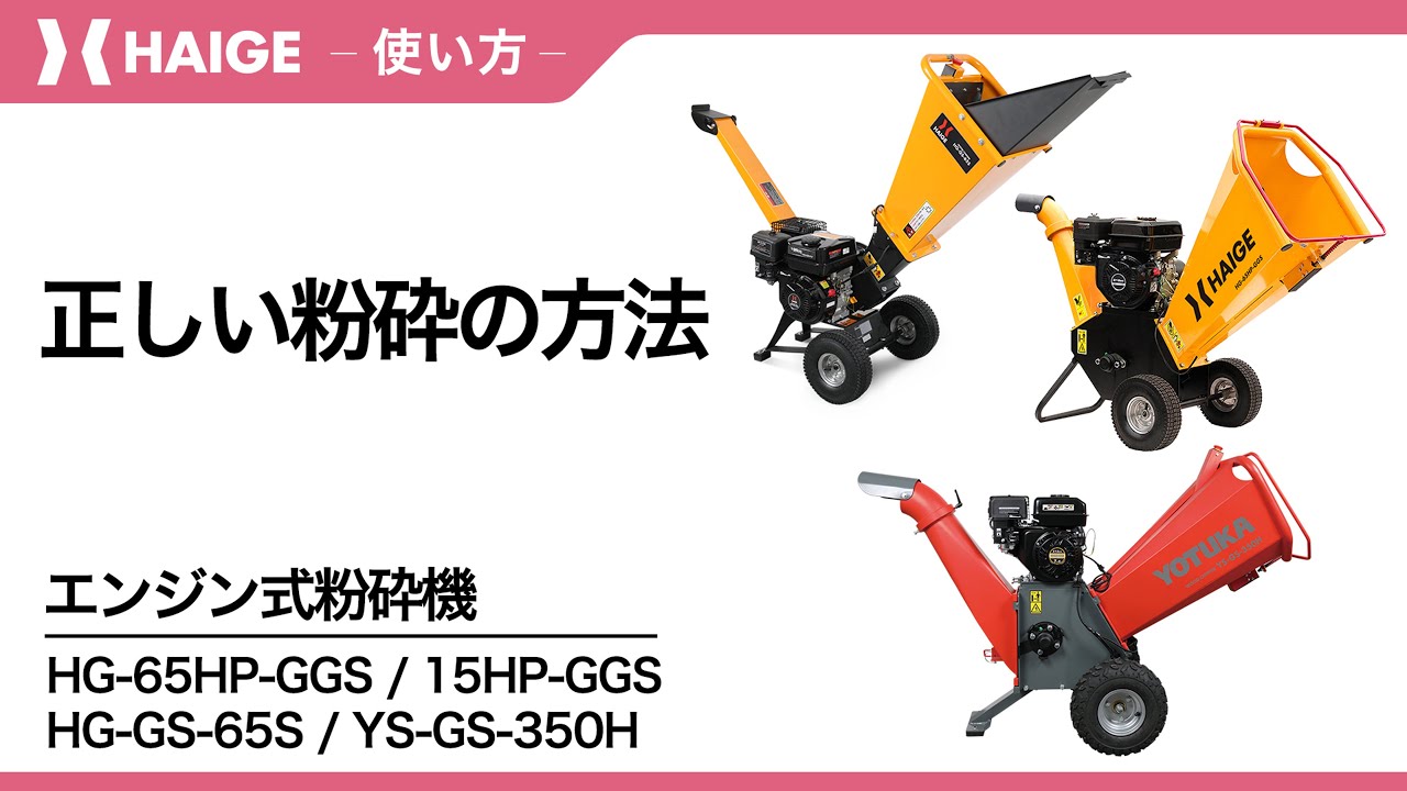 Correct crushing method / Engine-powered crusher HG-65HP-GGS, 15HP