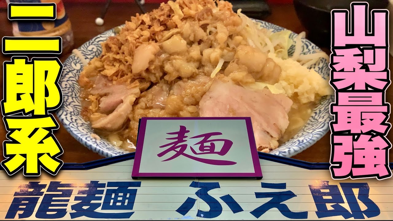 甲府 二郎 系