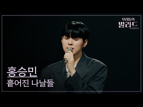 [우리들의 발라드] 홍승민🎵흩어진 나날들_강수지｜250923 1회