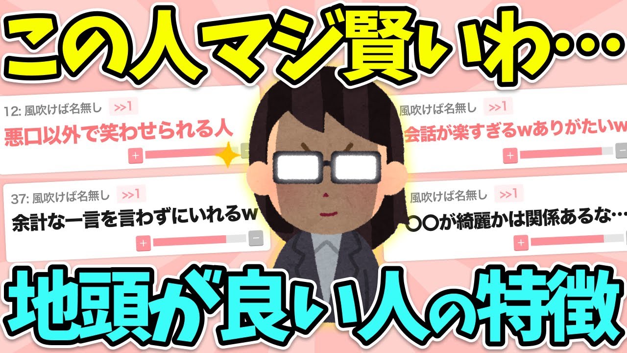 【有益】この人まじで賢いわ…地頭がいい人の特徴教えて！【ガルちゃん】