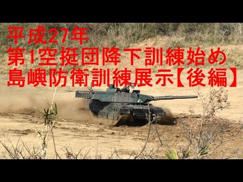 平成27年 第1空挺団降下訓練始め 島嶼防衛訓練展示【後編】JGSDF