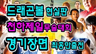 경기장면(사진):드래곤볼의 천하제일무술대회 현실판 - 세계무술왕결정전(최홍만출전) 경기장면(사진):드래곤볼의 천하제일무술대회 현실판 - 세계무술왕결정전(최홍만출전)