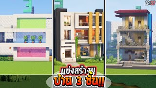 🌈แข่งสร้าง : บ้าน 3 ชั้น !! | build battle Minecraft [#37]