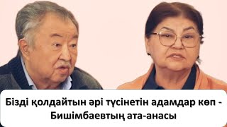 Бізді қолдайтын әрі түсінетін адамдар көп - Бишімбаевтың ата-анасы