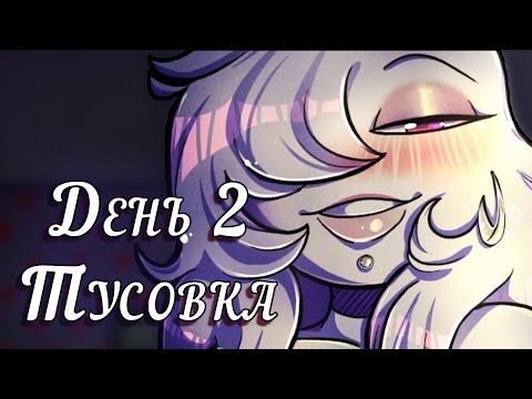 Your Boyfriend | Прохождение - День 2 - Расслабляемся дома с Люськой ?