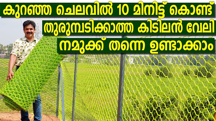 ഇനി മതിൽ വേണ്ട 10 മിനിറ്റിൽ അതിരുകൾ സുരക്ഷിതമാക്കാം| ഉപ്പ്‌ വെള്ളത്തിൽ ഇട്ടാലും തുരുമ്പ് പിടിക്കില്ല