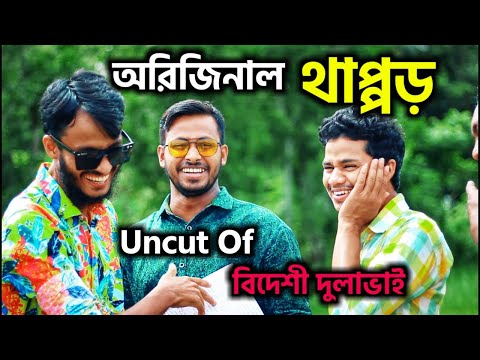 Uncut Of বিদেশী দুলাভাই |  Bangla Funny Video | Family Entertainment bd | Desi Cid Behind The SCENE