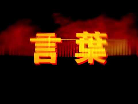 【文字PV】ラストリゾート