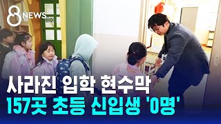 사라지는 입학식…전국 초등학교 157곳 신입생 '0명' / SBS 8뉴스