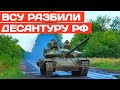 ВСУ разгромили десантуру россиян на юге