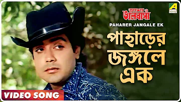 Paharer Jangale Ek | Asha O Bhalobasha | Bengali Movie Song | Asha Bhosle