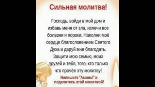 Господи благодарю за защиту моей семьи и полное исцеление моей семьи