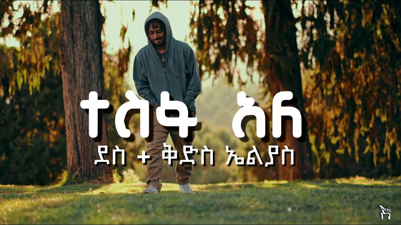 Dess  -  ደስ - Tesfa Ale - ተስፋ አለ  ft Kidus Eliyas - ቅዱስ ኤሊያስ (Reggae Remix) Ethiopian Music 2025