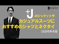 ＋Jのジャケットやカジュアルスーツにおすすめのシャツとネクタイ～2020年秋冬版｜シャツの専門店 ozie