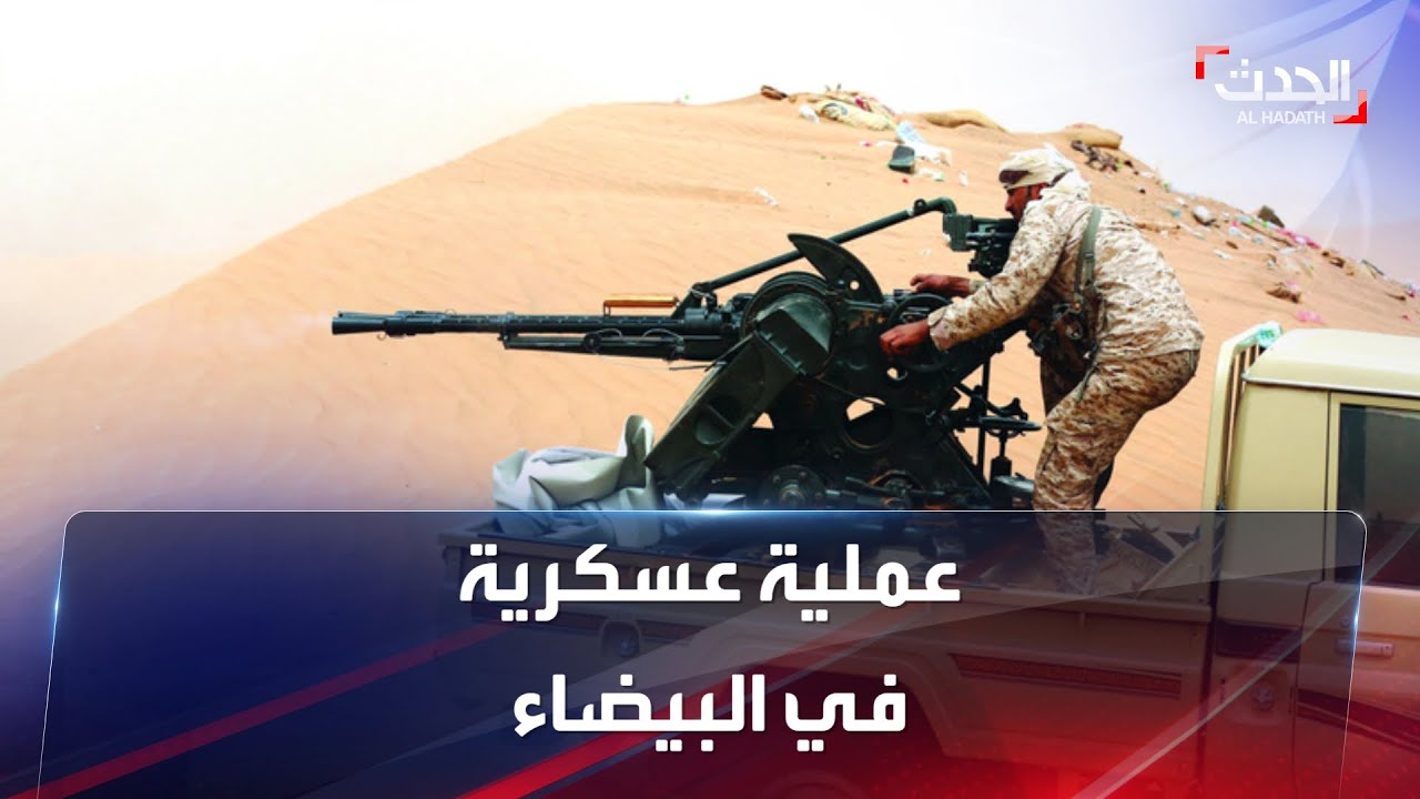عملية عسكرية بإسناد من تحالف دعم الشرعية في البيضاء المحاذية لمأرب
