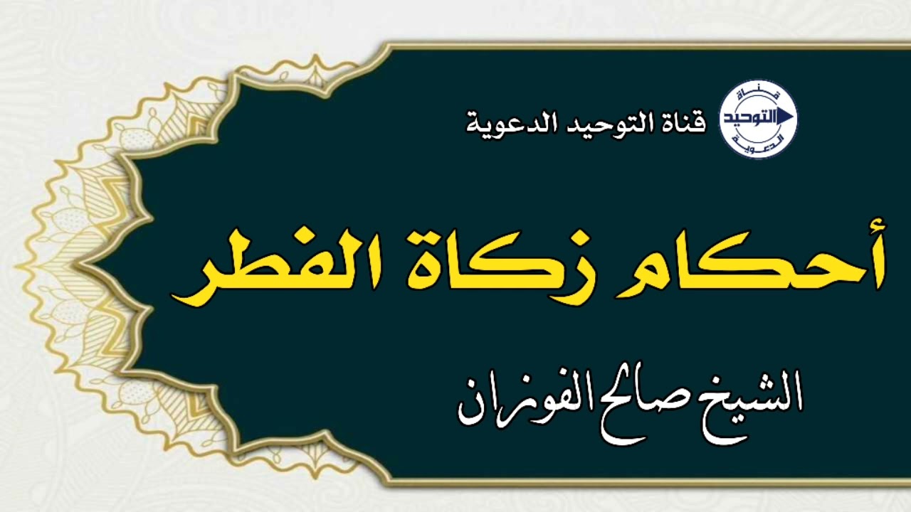 ‏أحكام زكاة الفطر | الشيخ صالح الفوزان