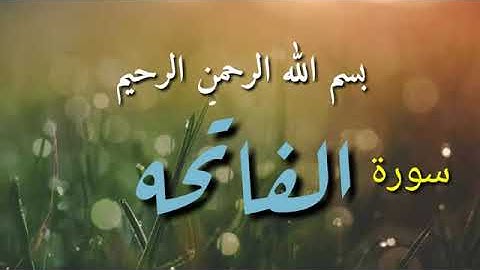 سورة الفاتحه تلاوه هادئه تريح القلب