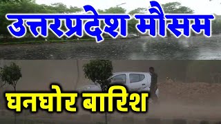 यूपी में भयंकर आंधी तूफान भारी बारिश   Uttar Pradesh Weather 4 may उत्तर प्रदेश मौसम 4 मई