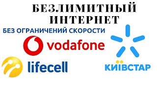 Тарифы для безлимитного интернета без ограничений скорости для Украины июль 2021г