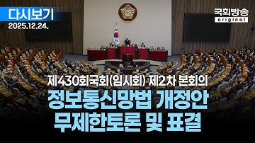 [국회방송 생중계] 5부 - 정보통신망법 개정안 무제한토론 및 표결 - 제430회 국회(임시회) 제2차 본회의 (25.12.24.)
