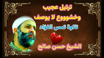 وَٱلنَّجۡمِ إِذَا هَوَىٰ (1) تلاوة باكية امتزجت بالدموع والخشوع  *&* من روائع تلاوات الشيخ حسن صالح