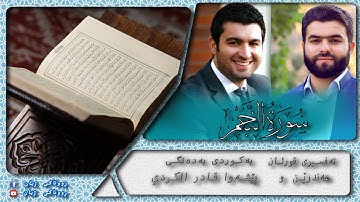 پێشەوا قادر الکردي سورة النجم تەفسیری كوردی سورەتی النجم بەدەنگی هەندرێن Tafsiry Surat Al Najm