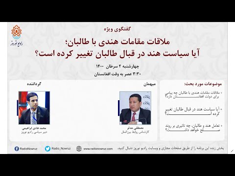 گفتگوی ویژه | ملاقات مقامات هندی با طالبان؛ آیا سیاست هند در قبال طالبان تغییر کرده است؟ گفتگوی ویژه | ملاقات مقامات هندی با طالبان؛ آیا سیاست هند در قبال طالبان تغییر کرده است؟