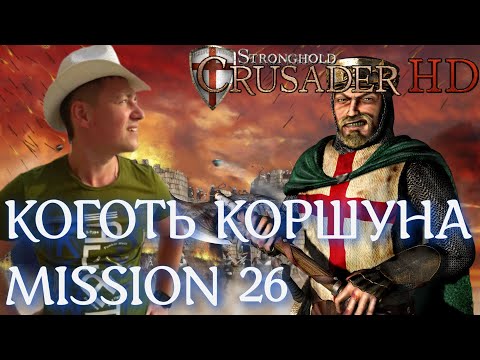 Видео: Stronghold  Crusader / Основная Кампания / Mission 26 (Коготь Коршуна)