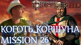 Stronghold  Crusader / Основная Кампания / Mission 26 (Коготь Коршуна)