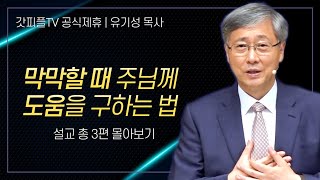 유기성 목사 '막막할 때 주님께 도움을 구하는 법' 시리즈 설교 3편 몰아보기 | 선한목자교회 : 갓피플TV [공식제휴]