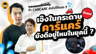 ธุรกิจ Car Care ยังดีอยู่มั้ยในยุคนี้ ? | Torpenguin