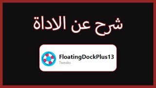 شرح و مميزات  floatingDockPlus13