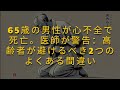 医師たちは高齢者が犯す2つの大きな間違いについて警告している。