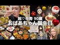 【祝♡卒寿】おばあちゃん90歳の誕生日パーティーに完全密着👵🏻🎂❤️✨