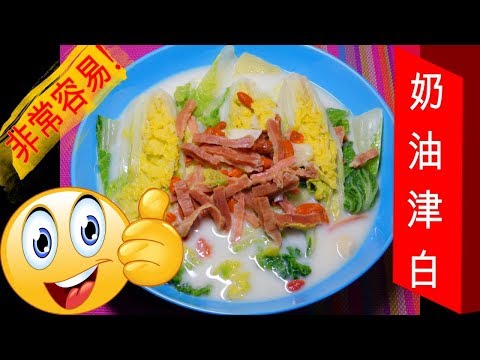 奶油津白 Chinese Creamed Cabbage with Ham - 非常容易! very easy!