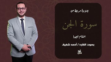 كيف تقرأ سورة الجن كاملة بمقام الصبا؟
