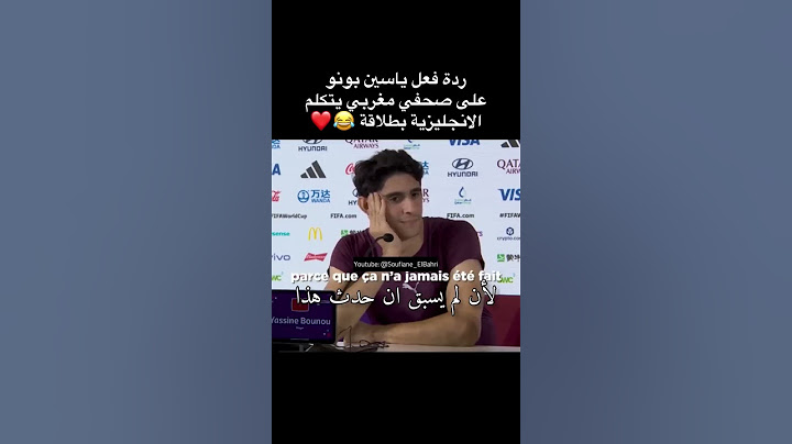فيديو طريف بعد مباراة إسبانيا🤣شاهد ردة فعل ياسين بونو على صحفي مغربي يتحدث الإنجليزية بطلاقة 🇲🇦❤️