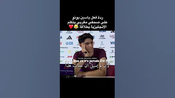 فيديو طريف بعد مباراة إسبانيا شاهد ردة فعل ياسين بونو على صحفي مغربي يتحدث الإنجليزية بطلاقة 