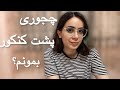 پشت کنکور بمونم چجوری بقیه رو متقاعد کنم پشت کنکور بمونم چجوری بقیه رو متقاعد کنم