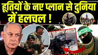 Israel Hamas War | हूतियों के नए प्लान से दुनिया में हलचल ! इन देशों के खिलाफ हुए हूती ? News18