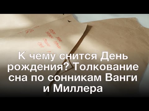 К чему снится День рождения? Толкование сна по сонникам Ванги и Миллера