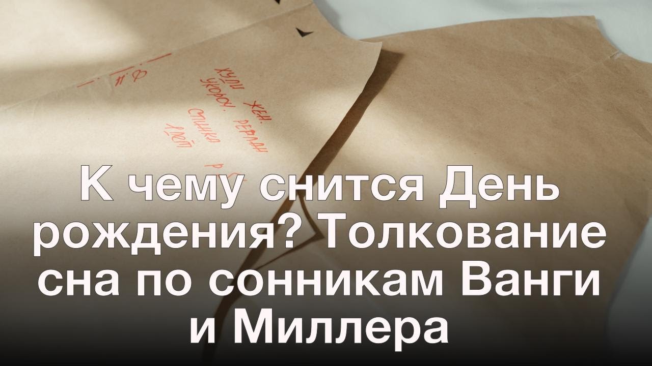 К чему снится День рождения? Толкование сна по сонникам Ванги и Миллера